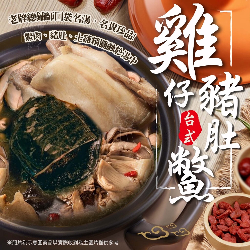 傳統功夫菜-台式雞仔豬肚鱉[2500g±5%/袋/固形物:1300g]