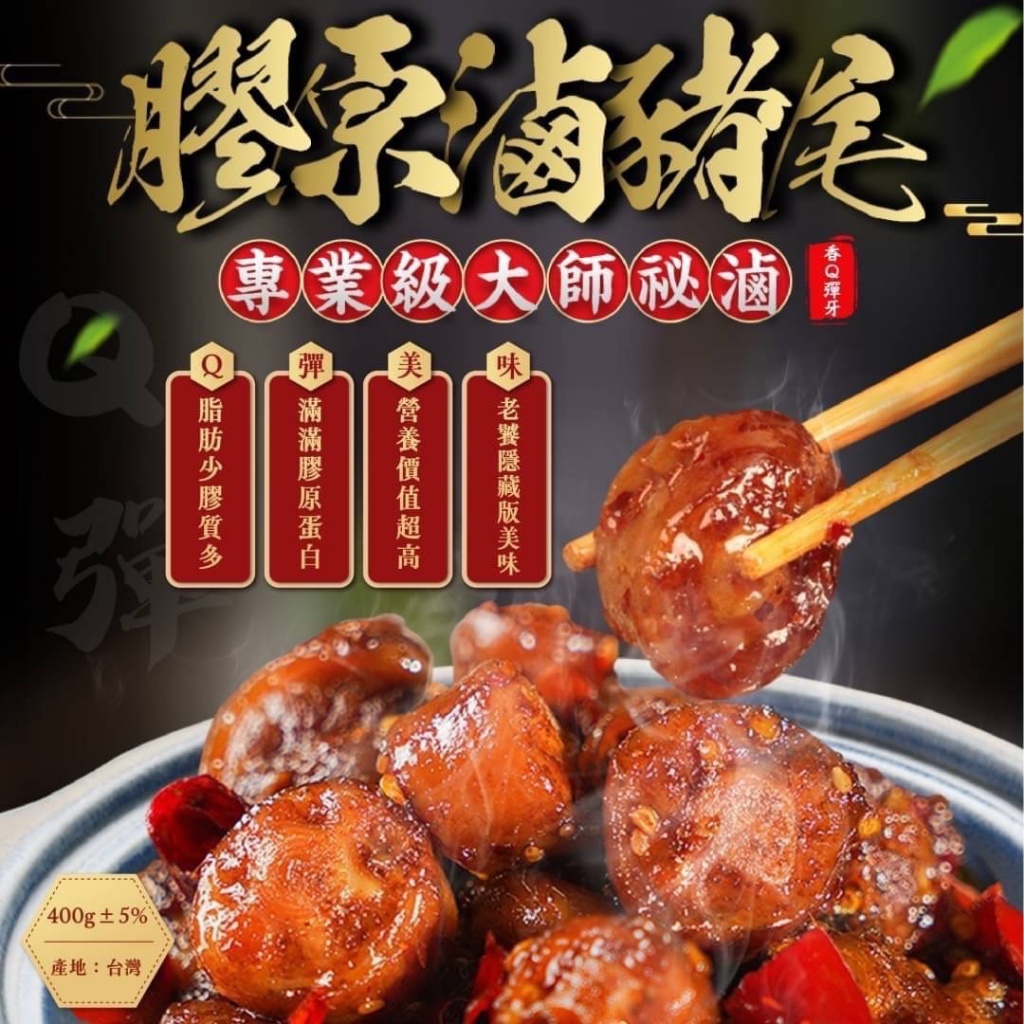 膠原滷豬尾[400g±5%包*2]