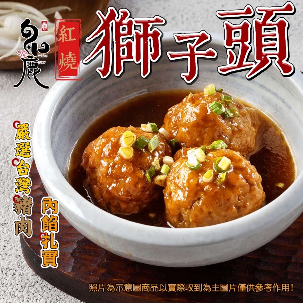 紅燒獅子頭[400g±10%包約10顆]