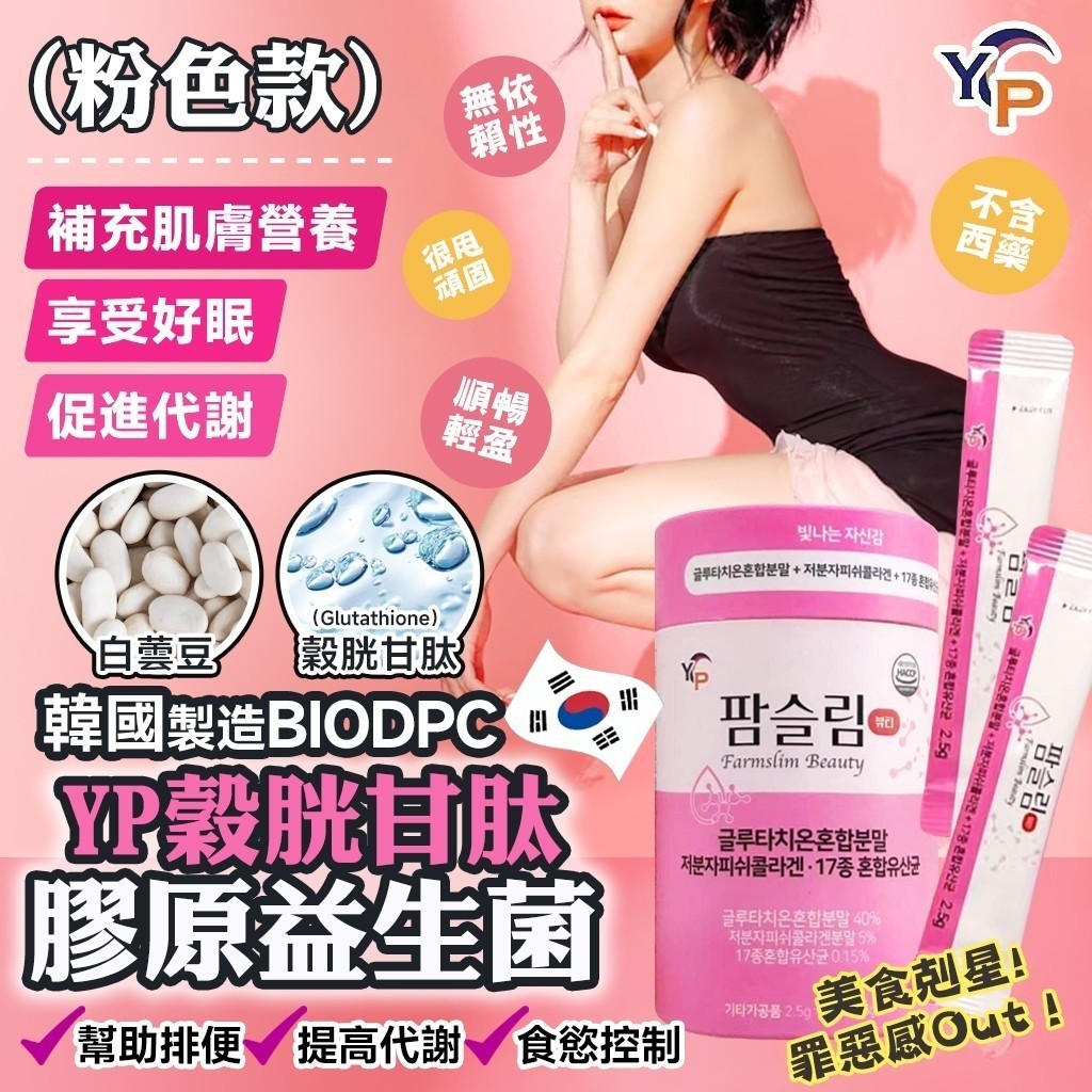 韓國製造 YP 榖胱胺肽膠原蛋白美白乳酸菌