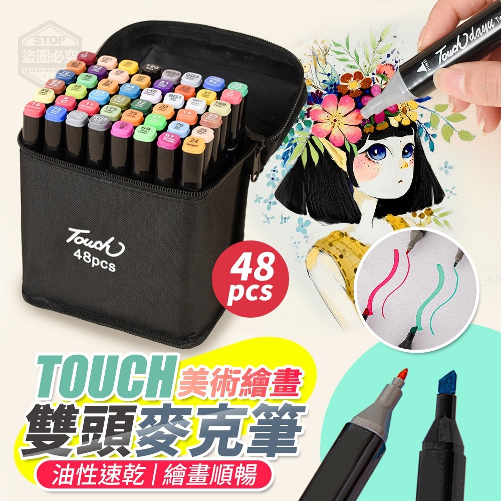 TOUCH美術油性速乾繪畫雙頭麥克筆48pcs