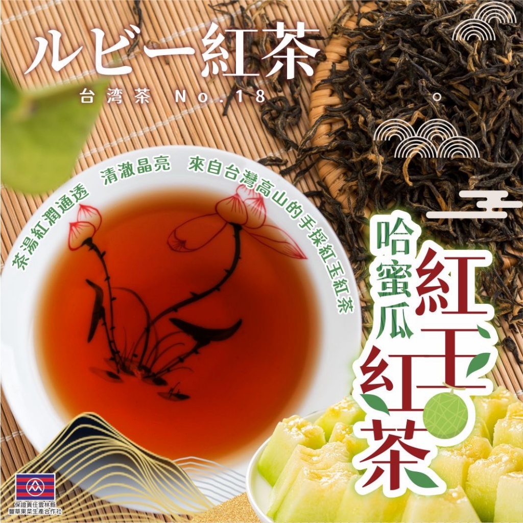 爆團 茶農團購熱銷品 哈蜜瓜紅玉紅茶