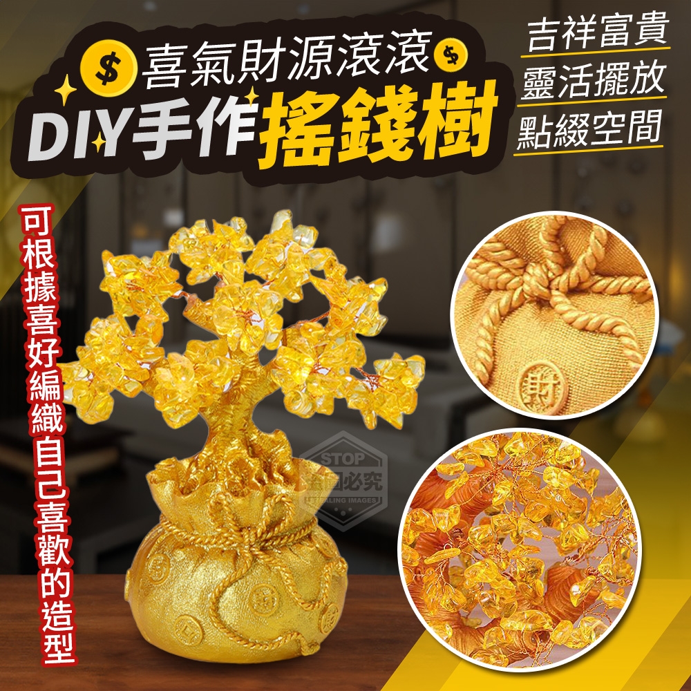 喜氣財源滾滾DIY手作搖錢樹