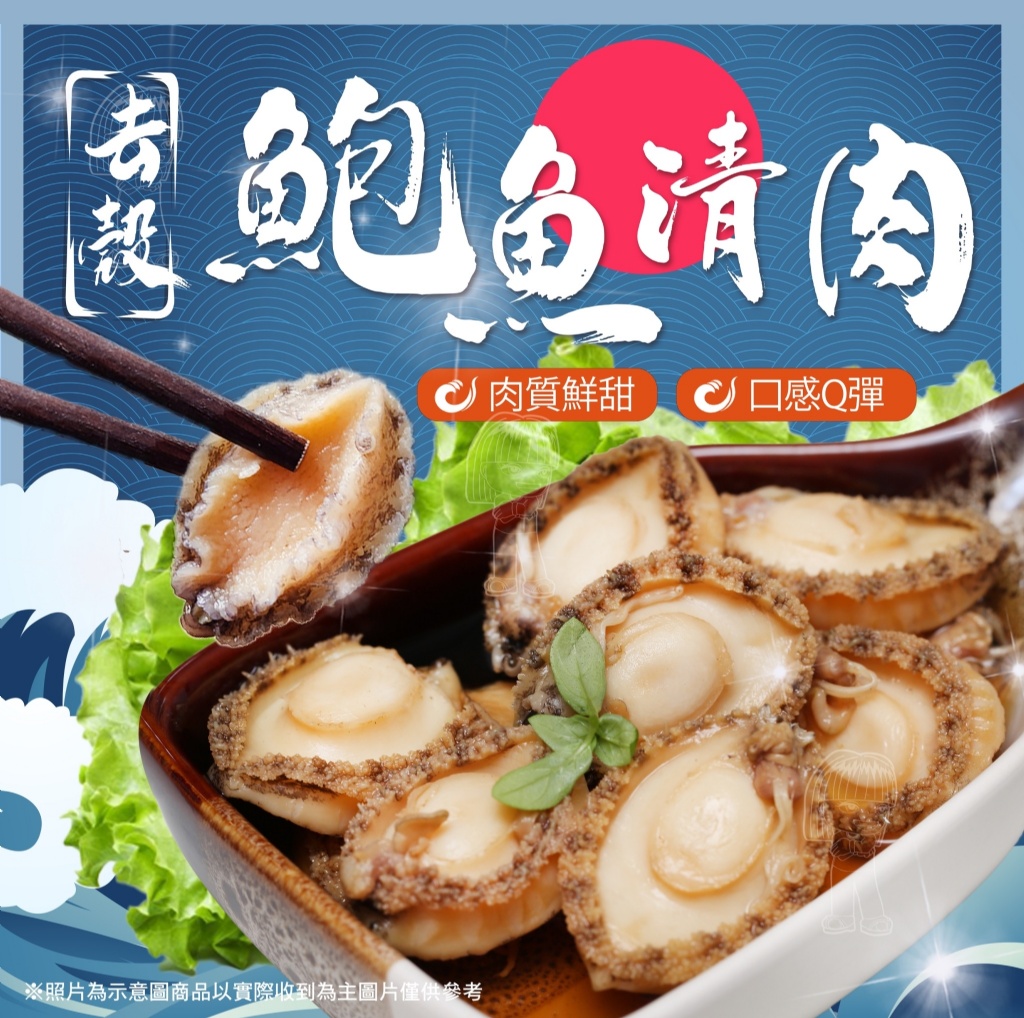 去殼鮑魚清肉[200g±5%包]