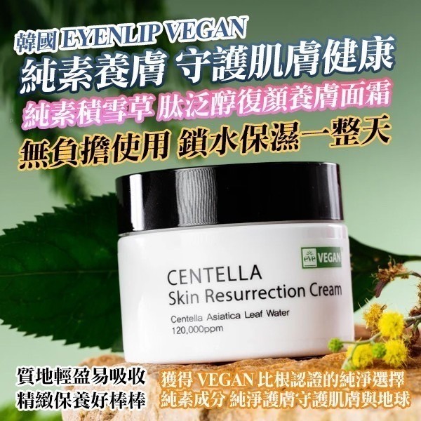 韓國製造 EYENLIP VEGAN比根認證 純素積雪草胜肽泛醇復顏養膚面霜 50ml