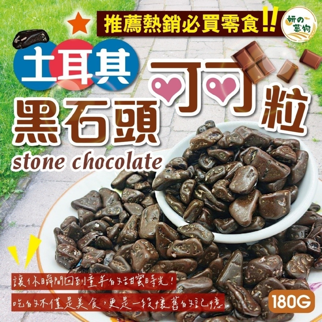 土耳其黑石頭可可粒 180g