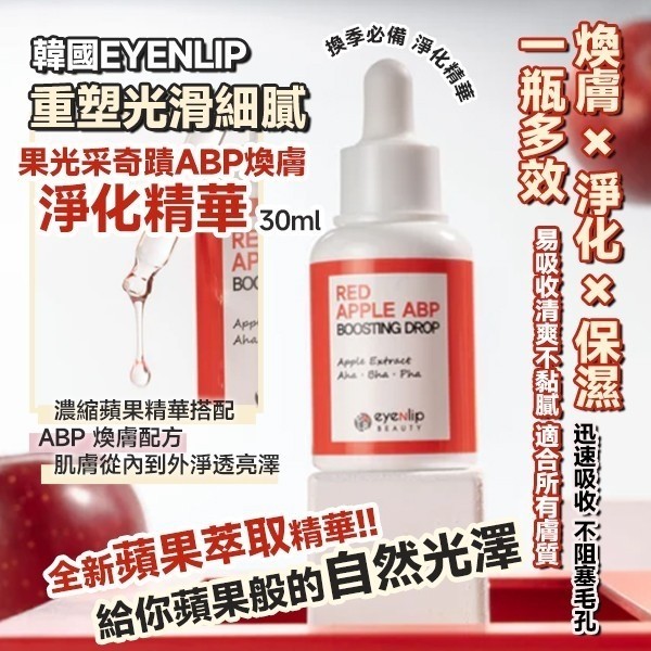 韓國製造 EYENLIP 紅蘋果細化肌理 ABP煥顏精華30ml