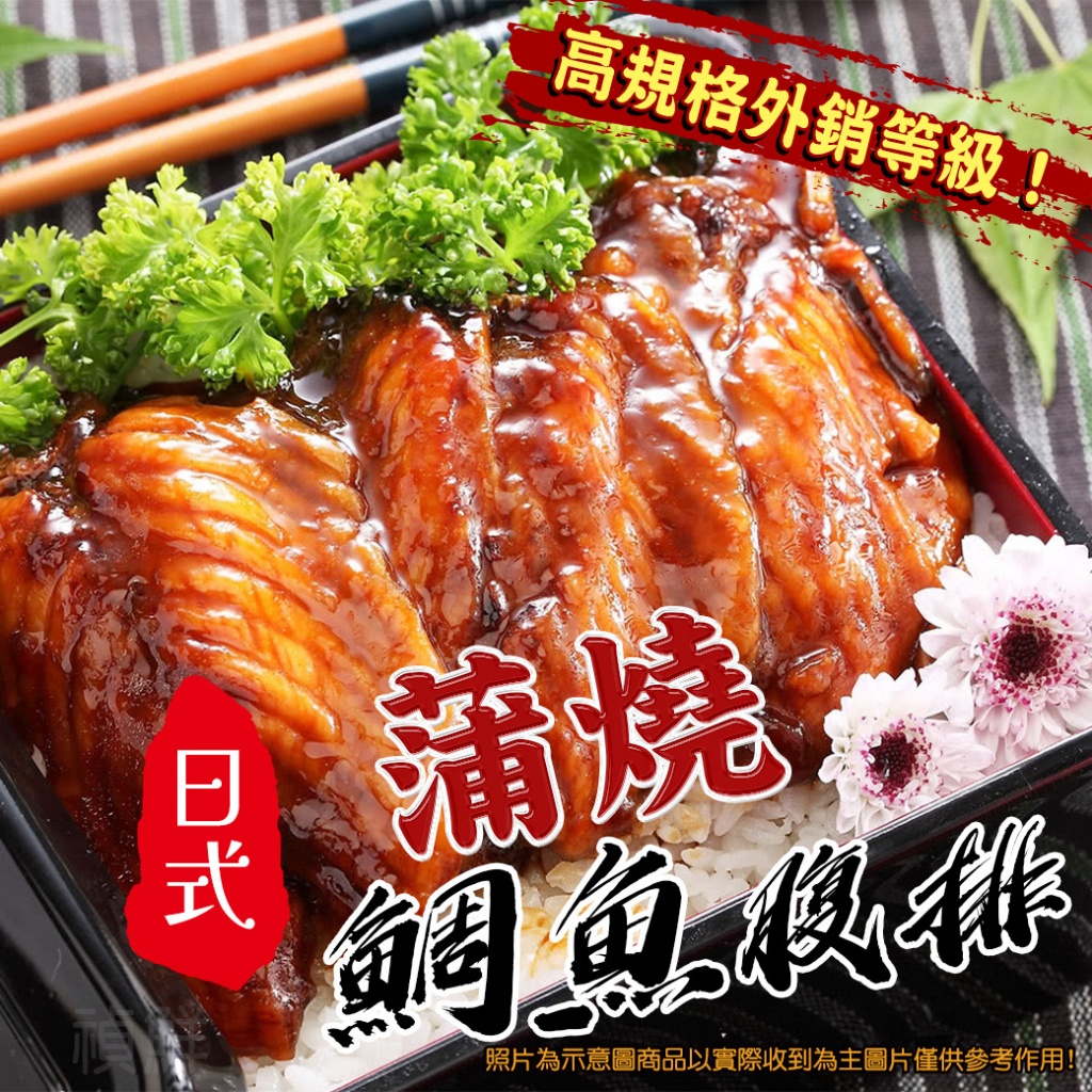 日式蒲燒鯛魚腹排[200g±5%/包-約6片*2]