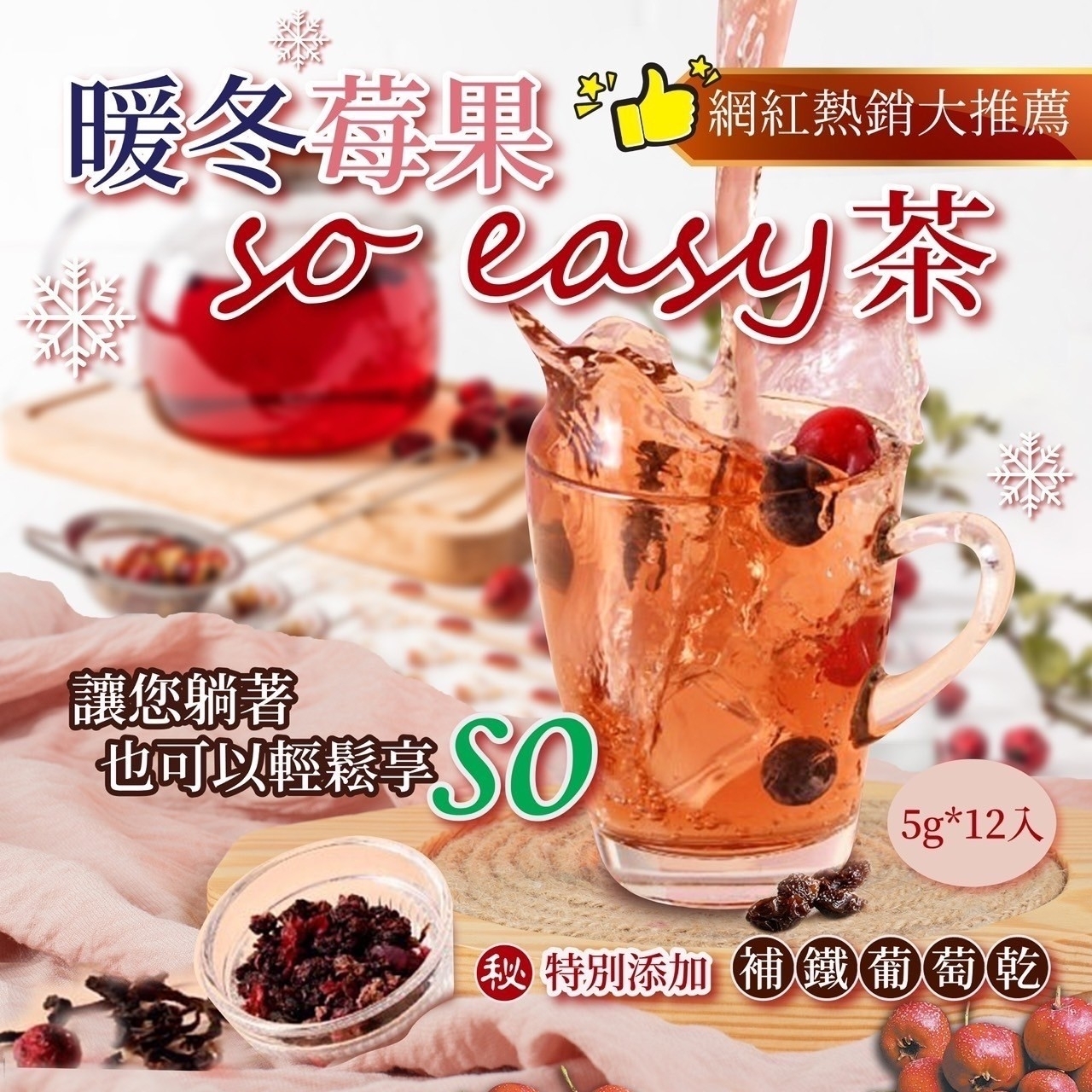 網紅熱銷大推薦 暖冬莓果so easy茶5g*12入