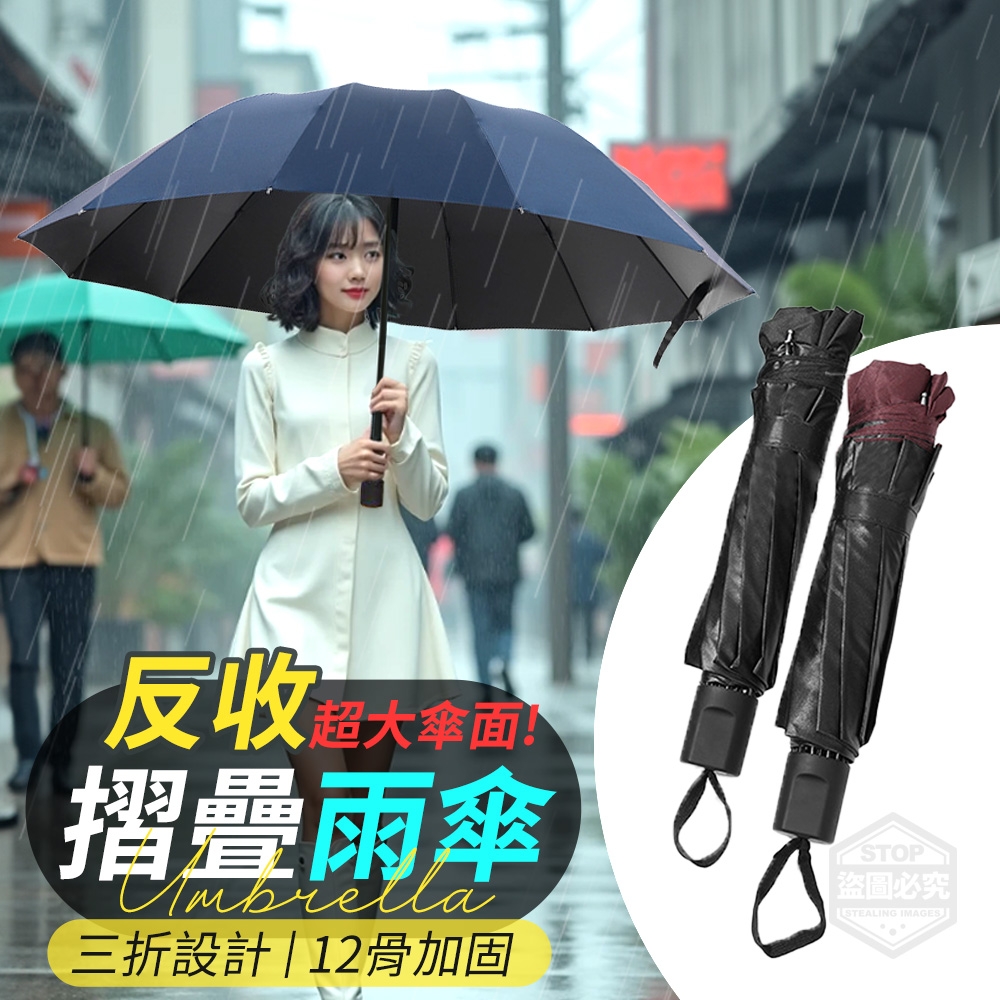 超大傘面!12骨加固三折反收摺疊雨傘