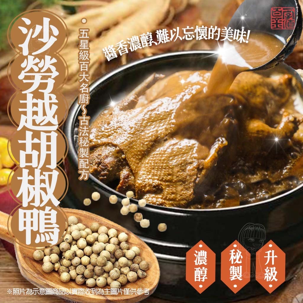 砂勞越胡椒鴨[2200g±10%袋]