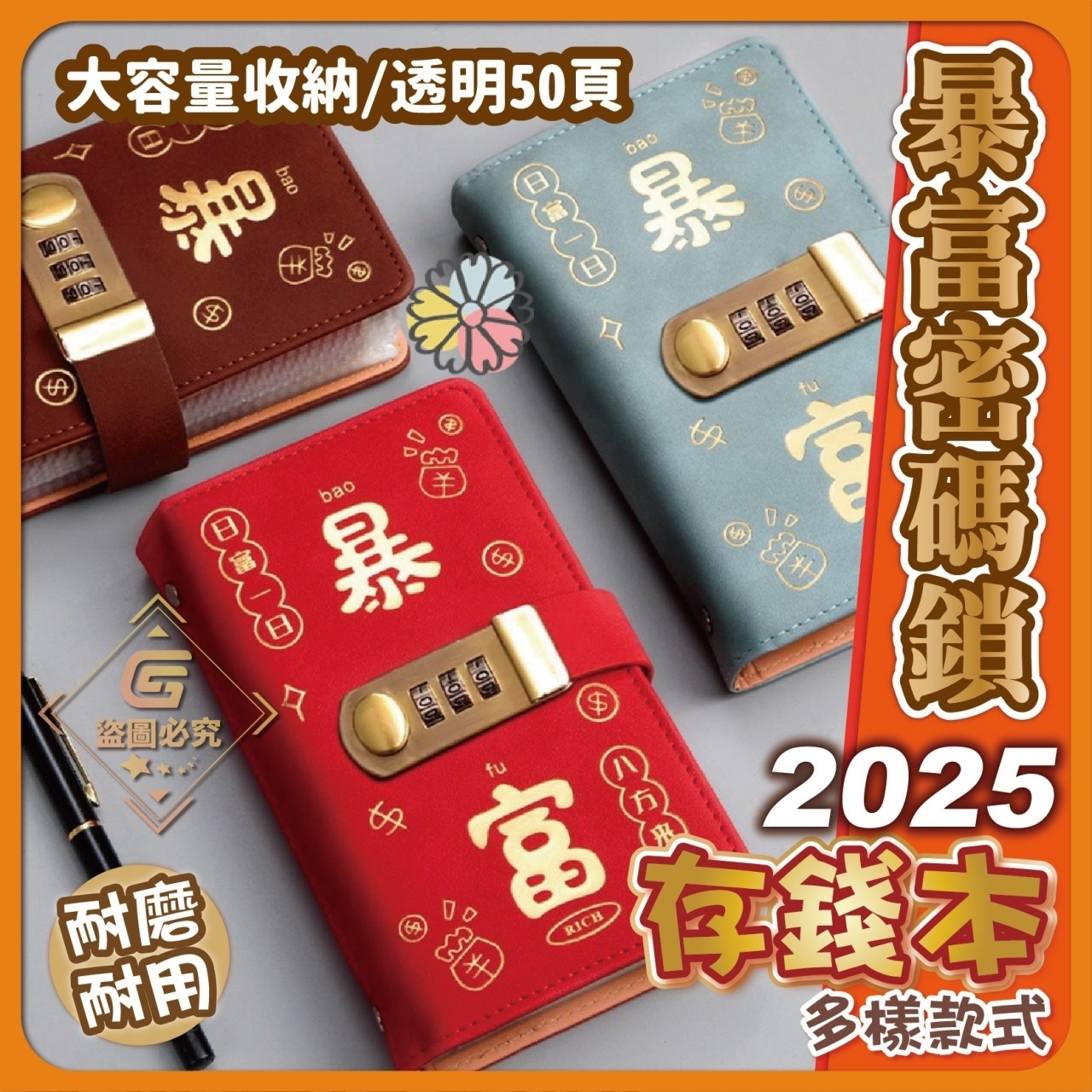 2025「暴富密碼」存錢手冊