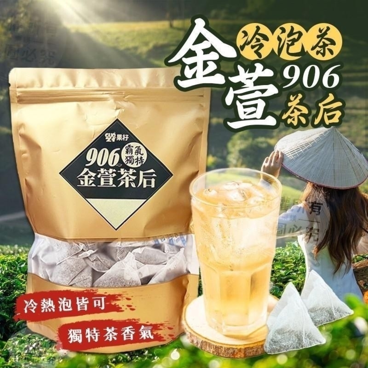 阿里山906金萱茶后 50入