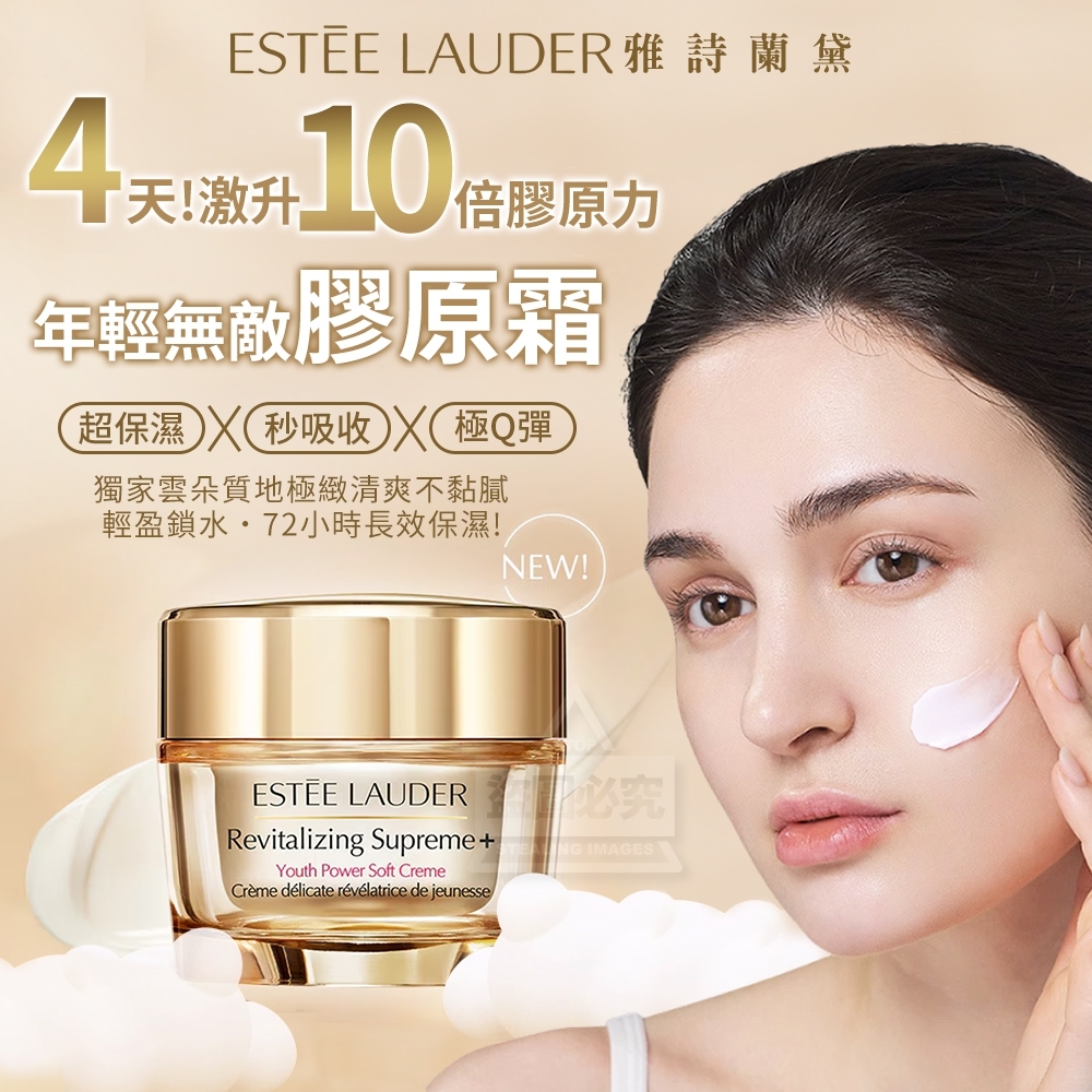 【雅詩蘭黛ESTEE LAUDER】年輕無敵膠原霜15ml