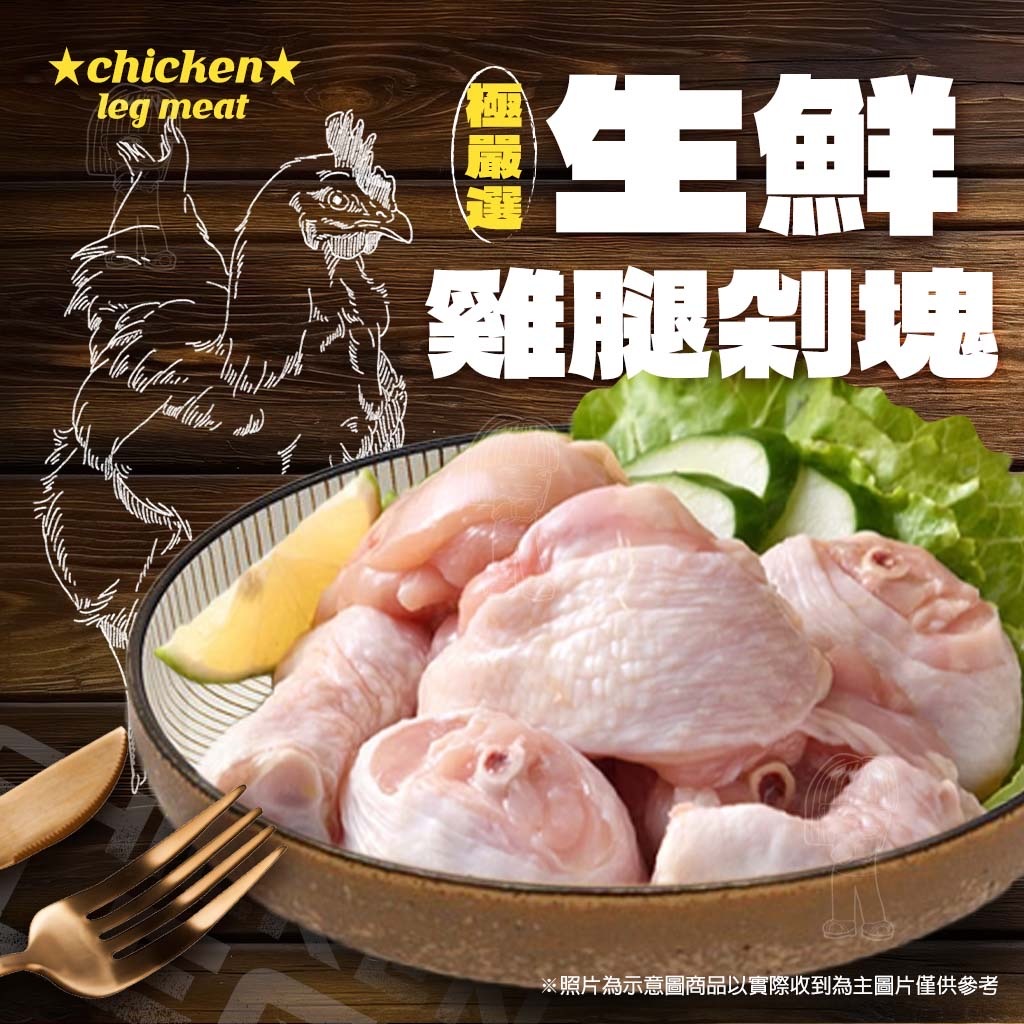 生鮮雞腿剁塊[500g/包*2]