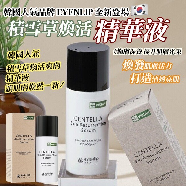 韓國製造 EYENLIP VEGAN比根認證 純素積雪草胜肽泛醇復顏養膚精華60ml