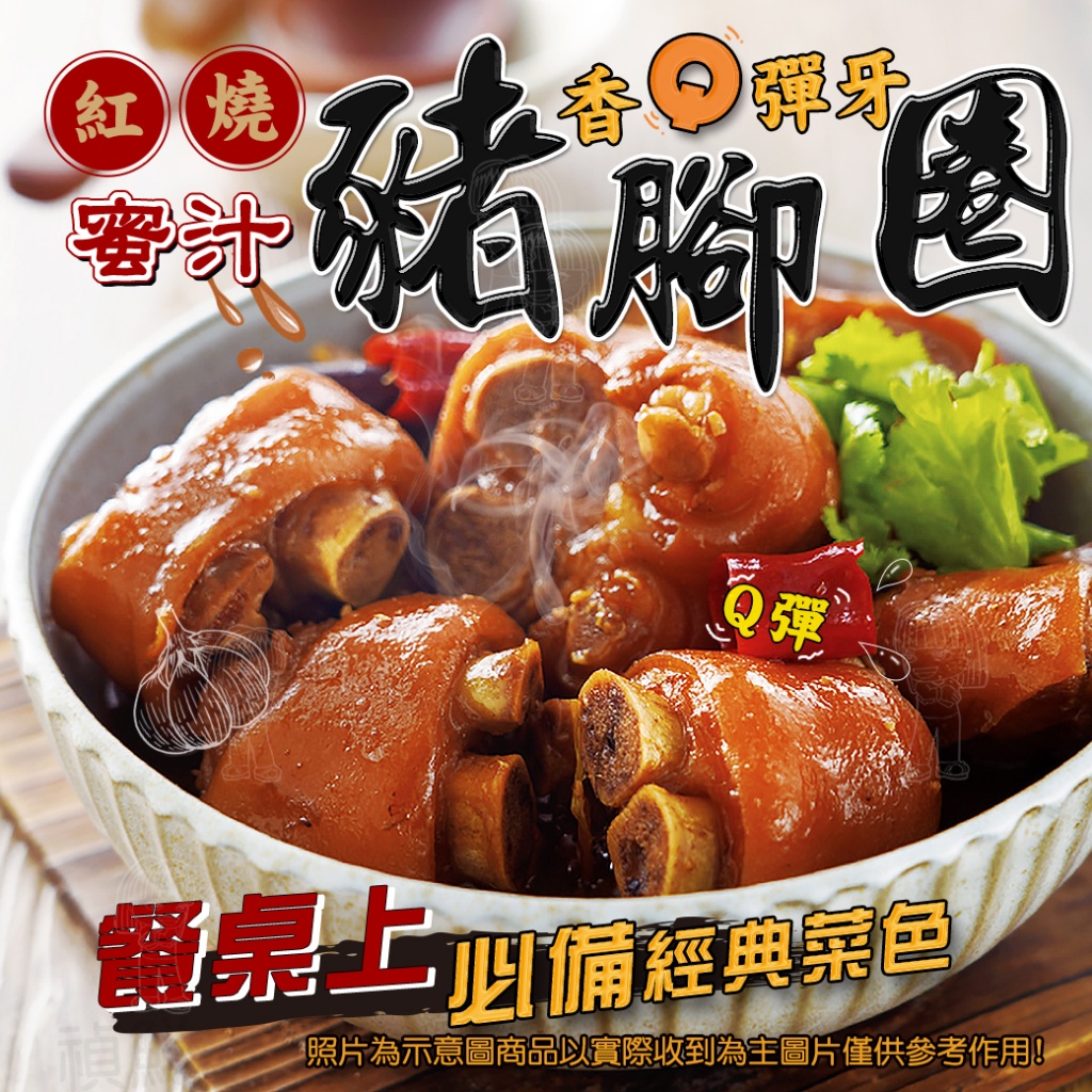 紅燒蜜汁豬腳圈[1200g±10%]