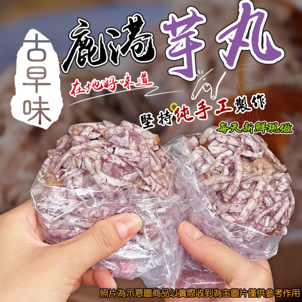 古早味鹿港芋丸5顆裝[鹿港名產][680g±10%-附醬包]