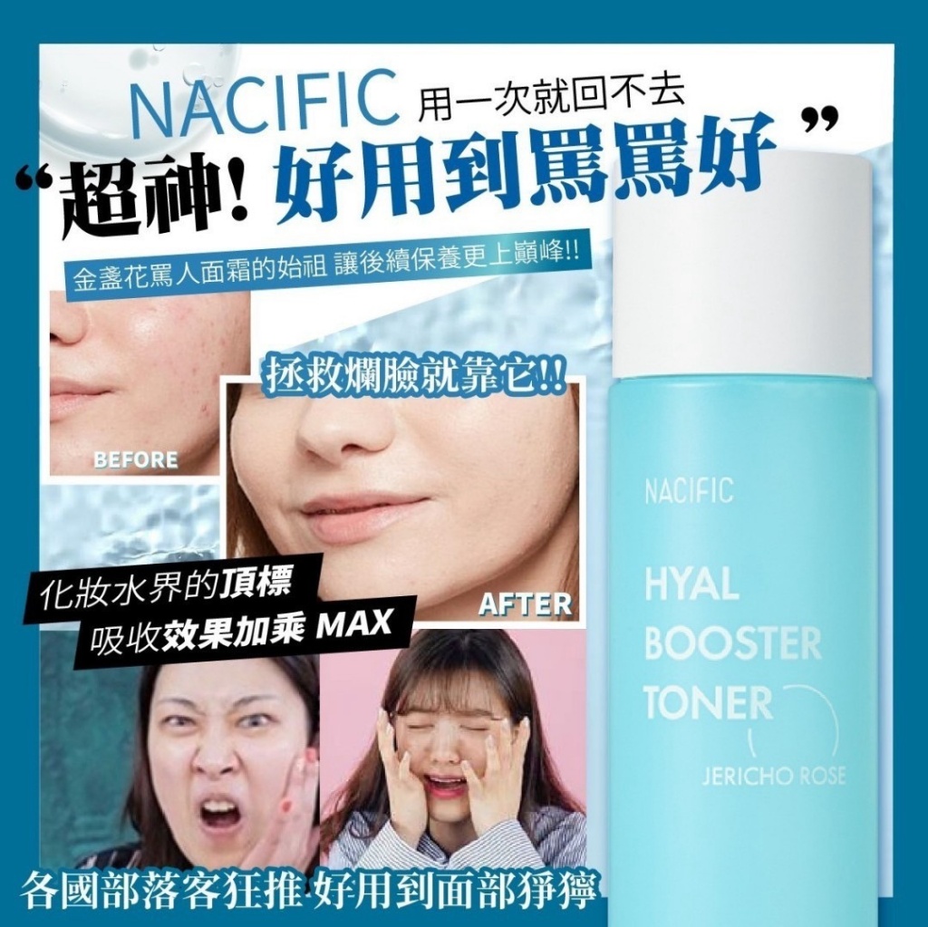 韓國製造 金盞花罵人面霜的始祖 NACIFIC 玻尿酸化妝水 150ml