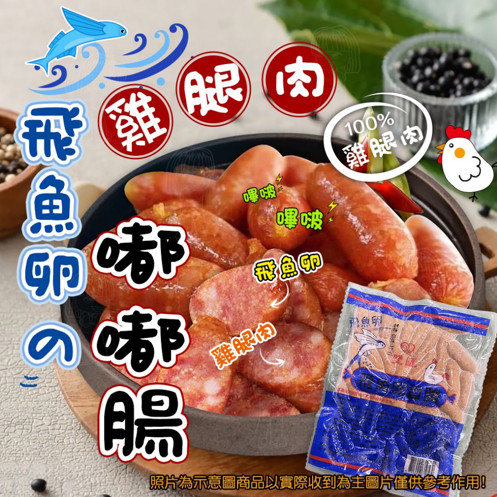 [冷凍]飛魚卵雞腿肉嘟嘟腸[500g/包]