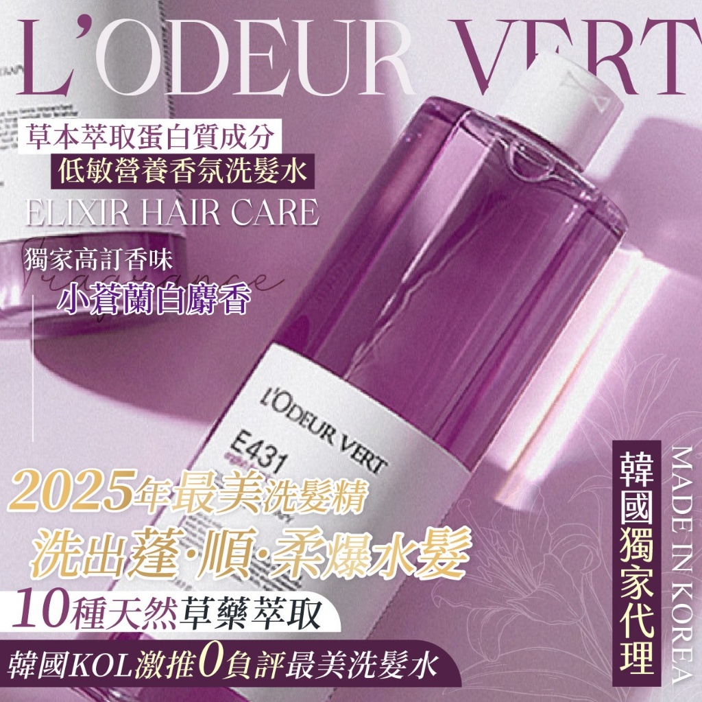 韓國製造 L-ODEUR VERT 草本萃取蛋白質低敏營養香氛洗髮水 500ml