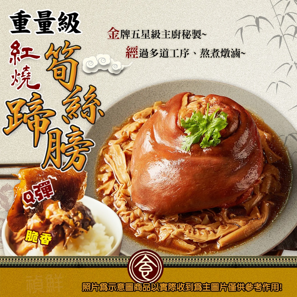 [冷凍]紅燒筍絲蹄膀[1350g±10%袋]