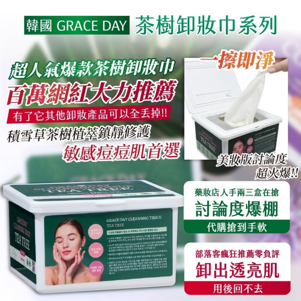 韓國製造 GRACEDAY 茶樹卸妝巾