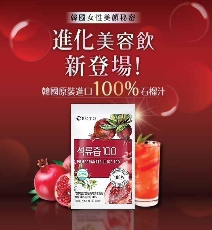 箱出-韓國製造 BOTO 100%紅石榴精華飲80ml/包