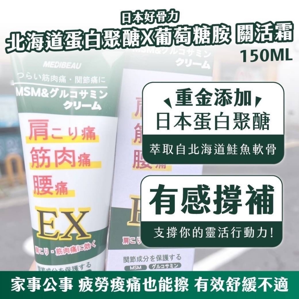 新登場新包裝 日本好骨力 北海道蛋白聚醣X葡萄糖胺 關活霜150ML