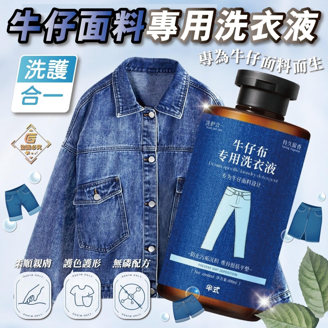 洗護合一-牛仔面料專用洗衣液