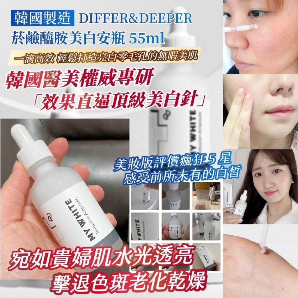 韓國製造 DIFFER&DEEPER 菸鹼醯胺美白安瓶 55ml