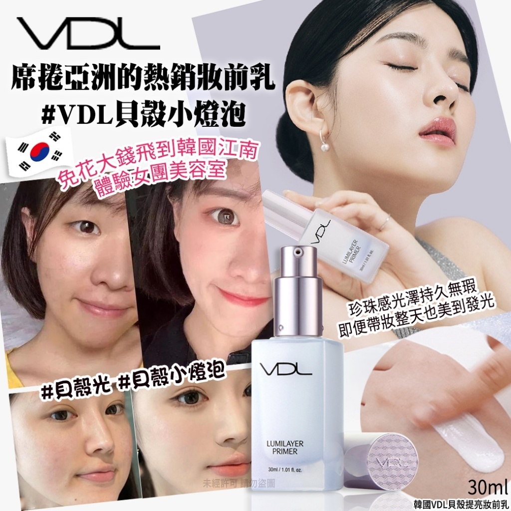 韓國製造 VDL貝殼提亮妝前乳