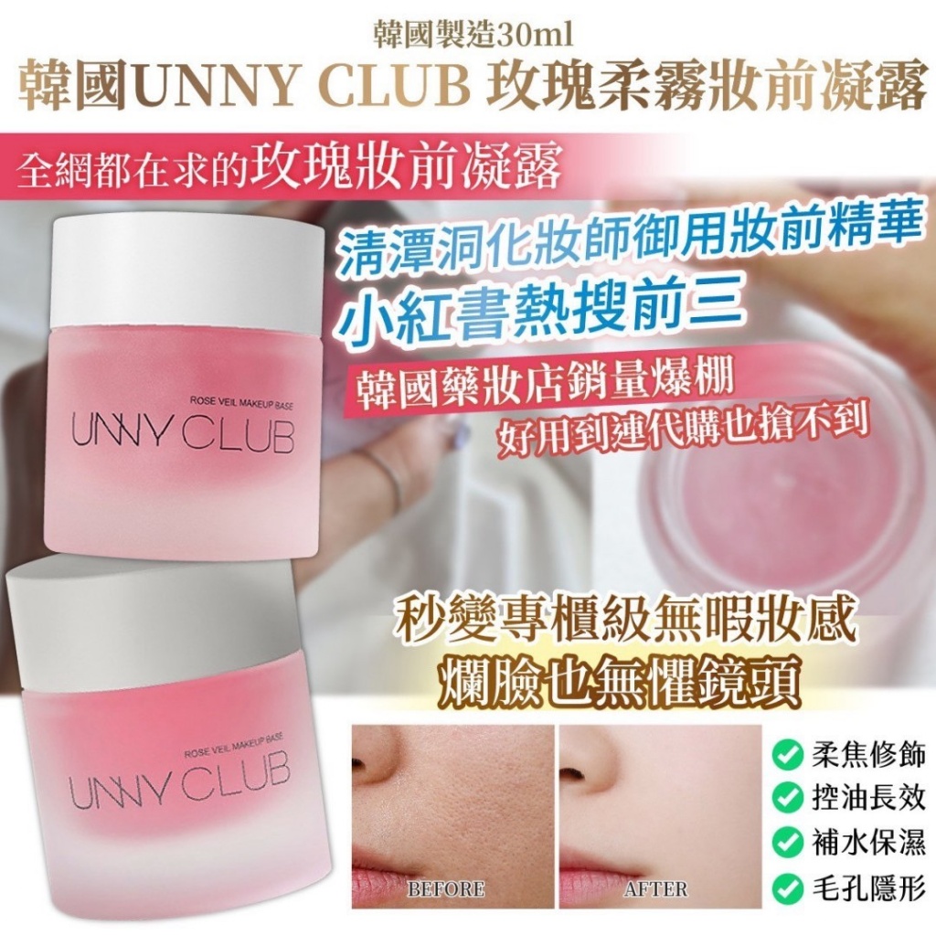 韓國製造 UNNY CLUB 玫瑰柔霧妝前凝露