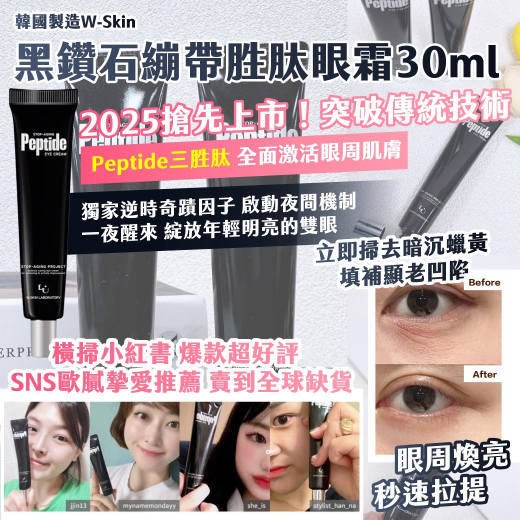 韓國製造 W-Skin 黑鑽石繃帶胜肽眼霜