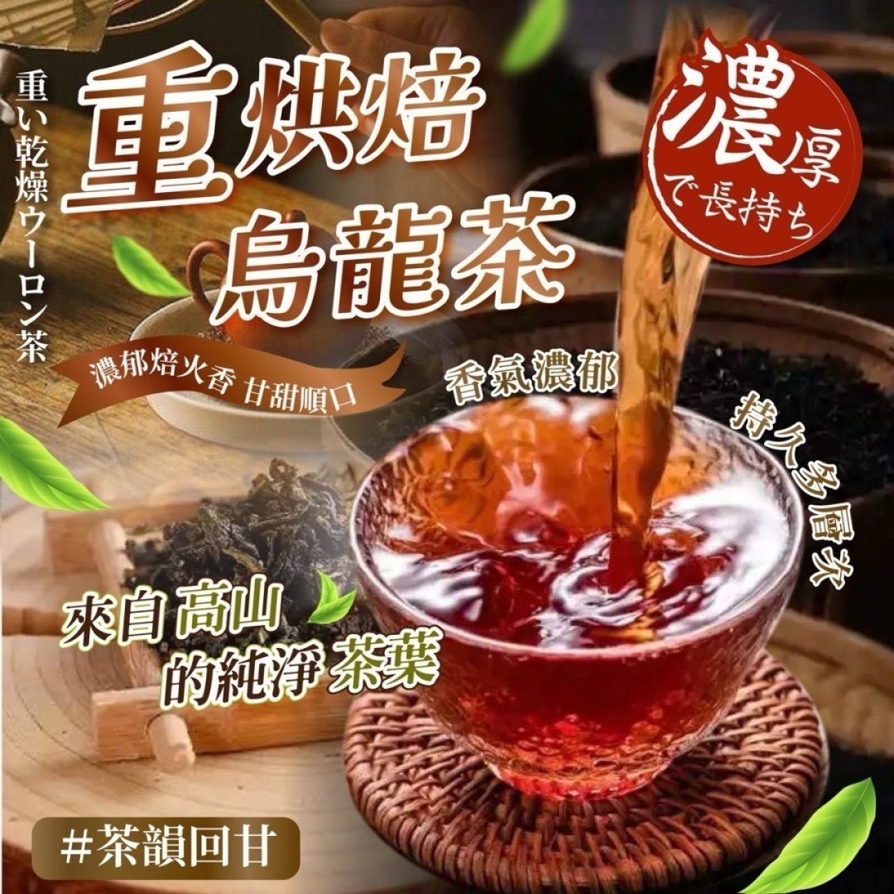 重烘焙 烏龍茶