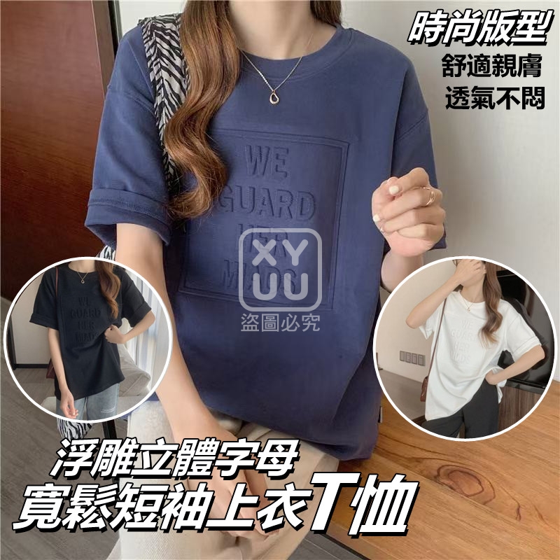 XL碼-浮雕立體字母寬松短袖上衣T恤[可挑款]