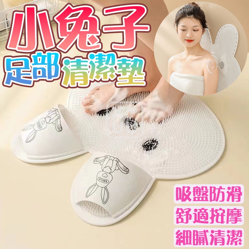 小兔子足部清潔墊[可挑款]