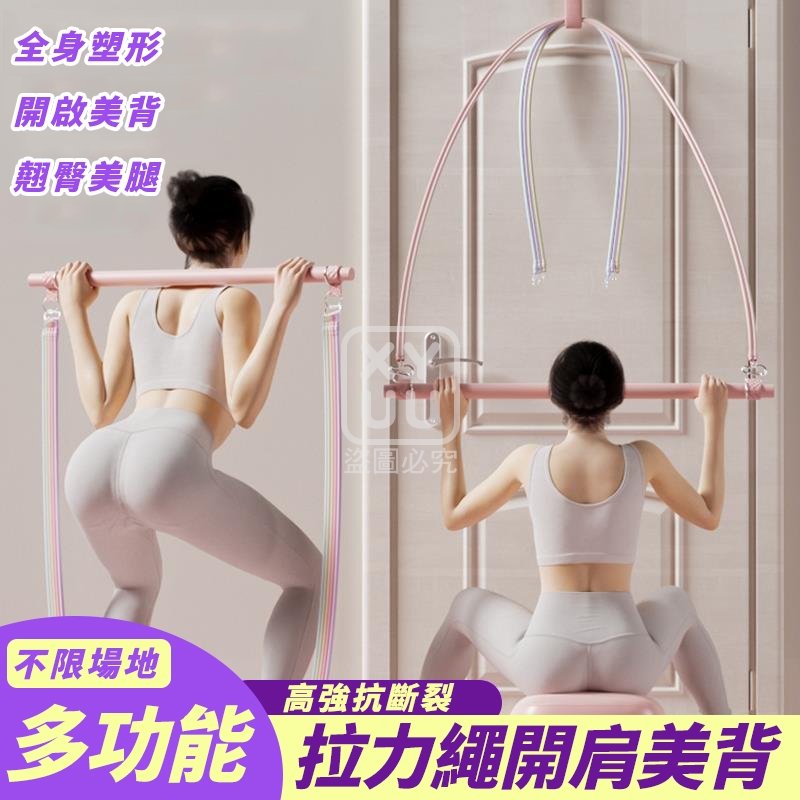 多功能拉力繩開肩美背套組