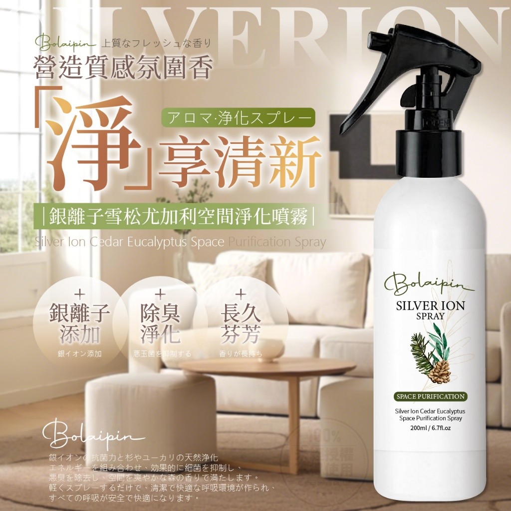 Bolaipin 銀離子雪松尤加利空間淨化噴霧200ml