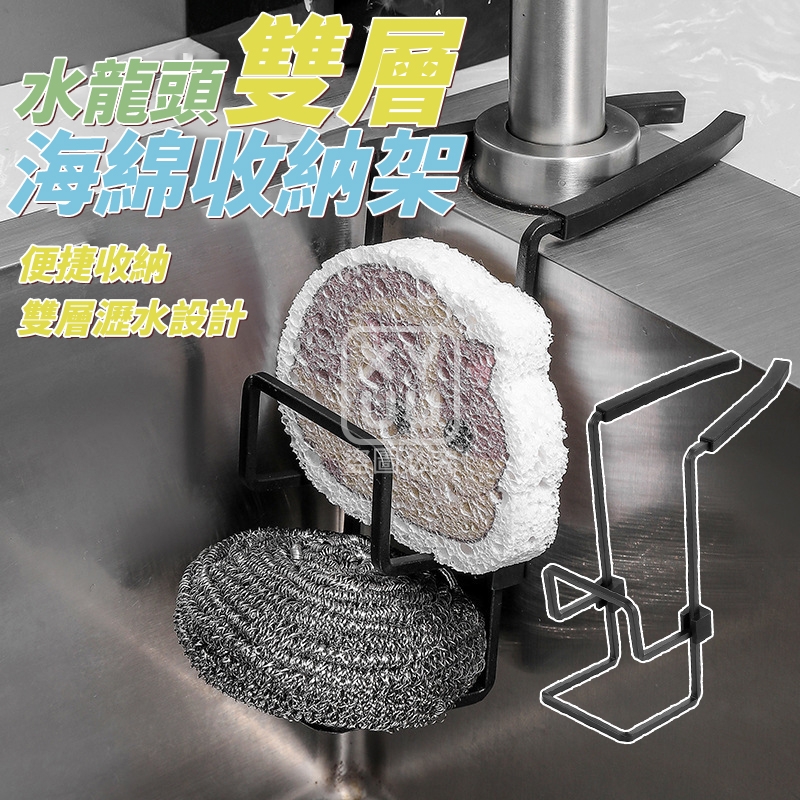 (2個)水龍頭雙層海綿收納架[可挑款]