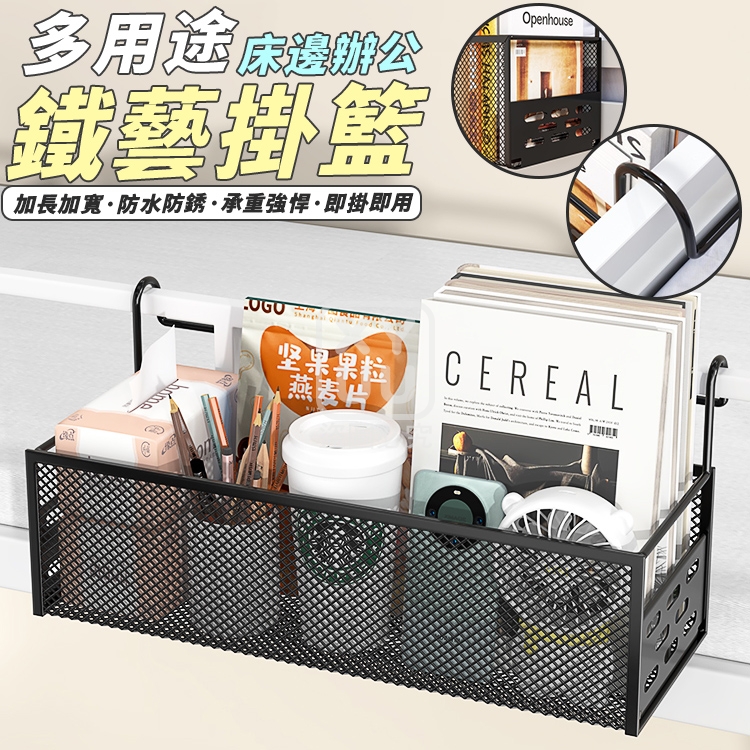 (2個)多用途床邊辦公鐵藝掛籃[可挑款]