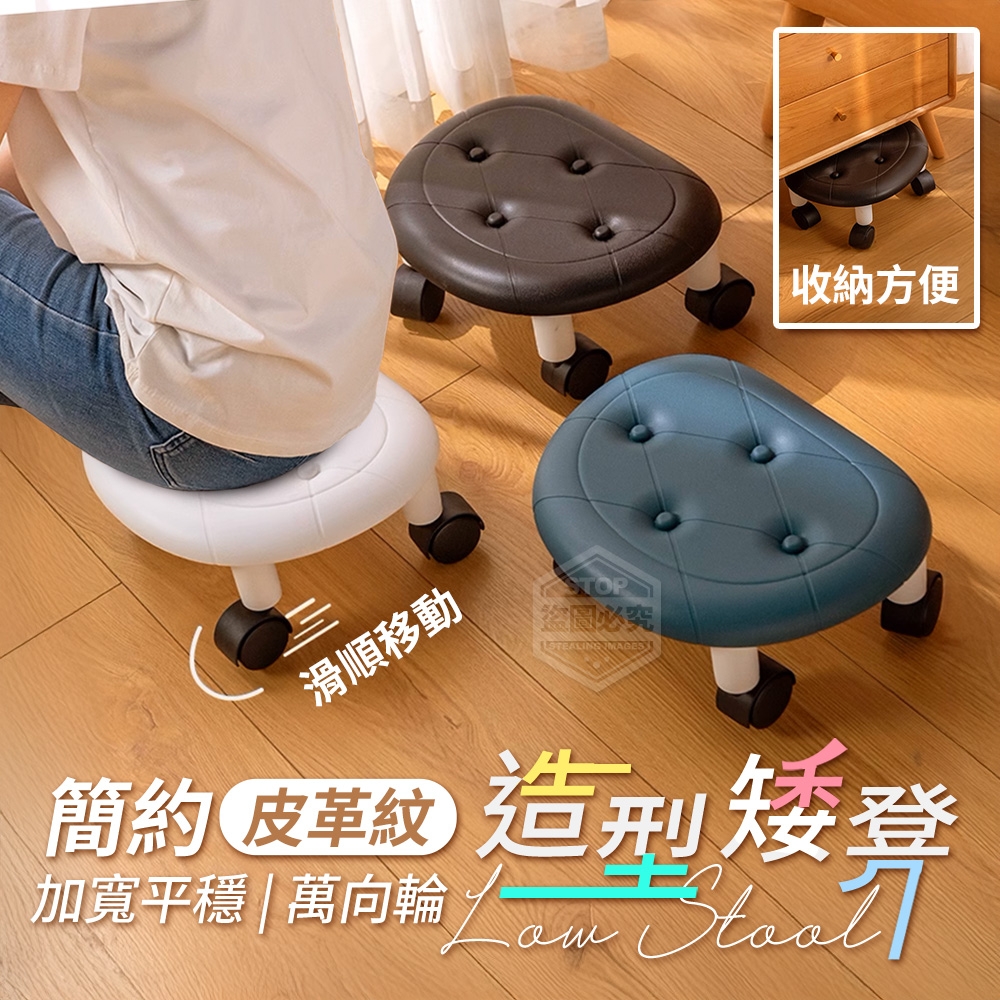 簡約加寬平穩萬向輪皮革紋造型矮凳