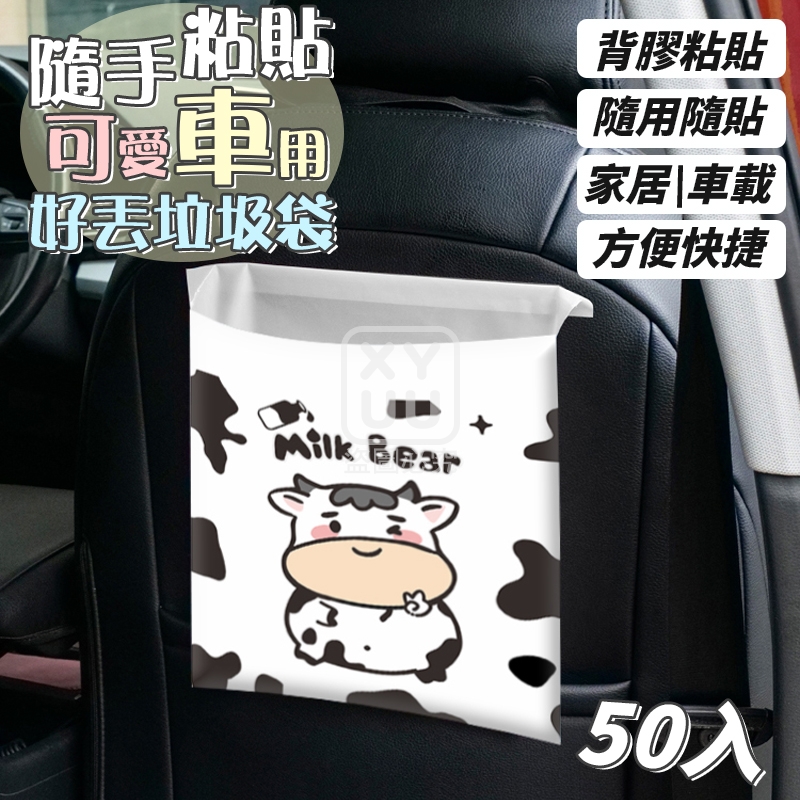 (2包)隨手粘貼可愛車用好丟垃圾袋50入