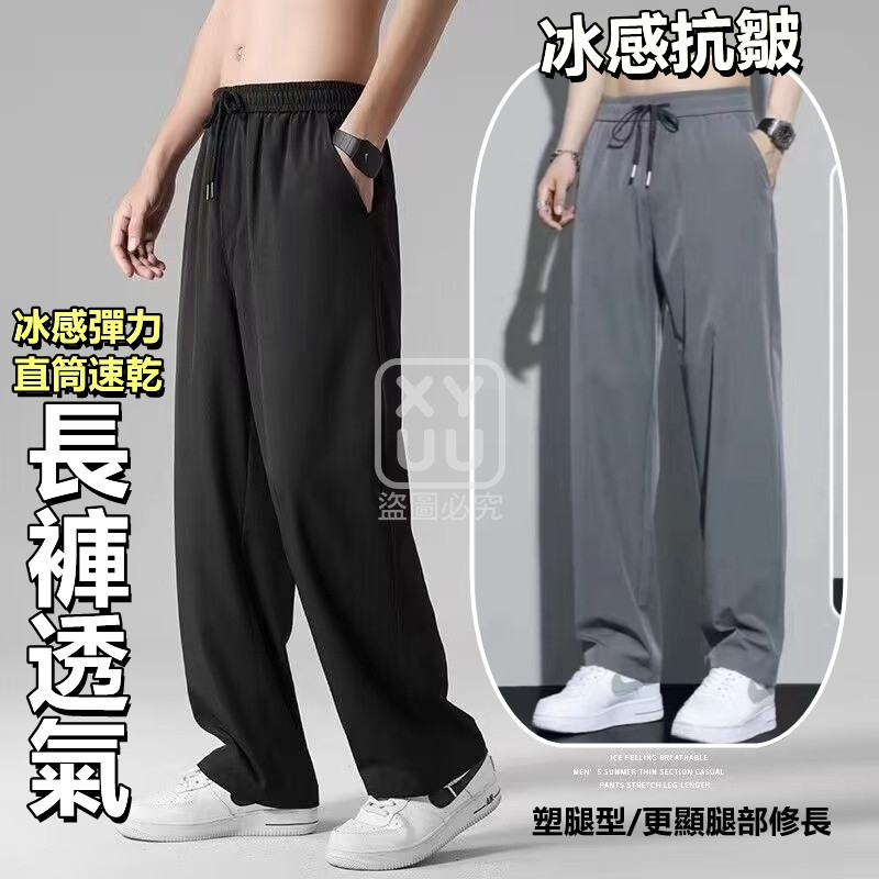 XL碼-冰感彈力透氣直筒速乾長褲[可挑款]