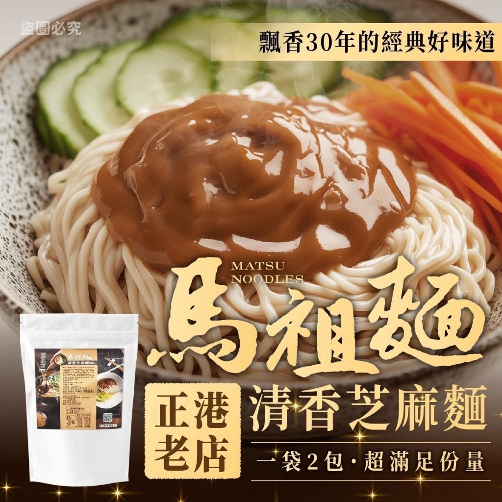 四鄉五島馬祖清香芝麻麵2入/包