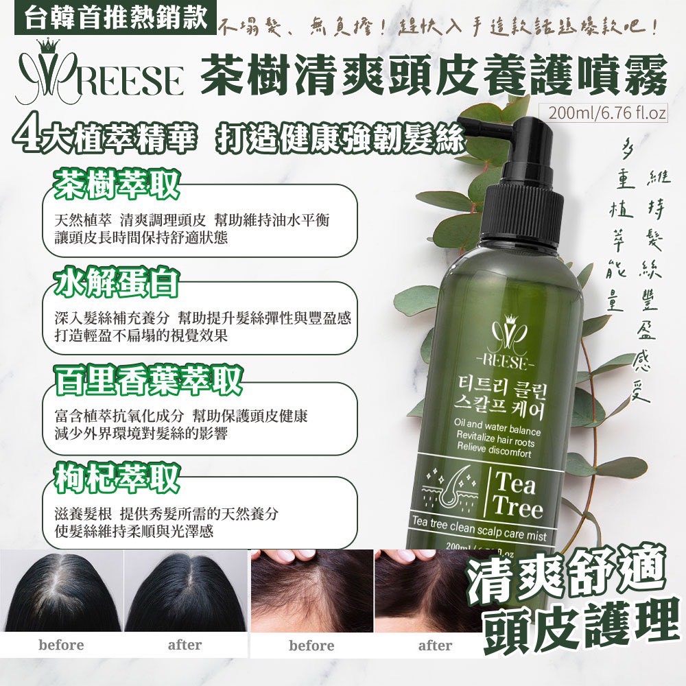 REESÉ 茶樹清爽頭皮養護噴霧