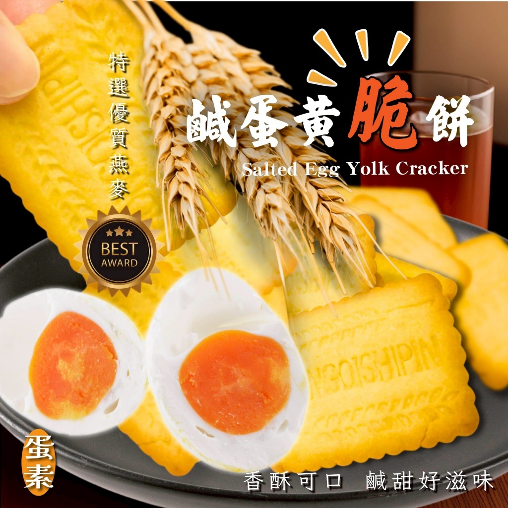 超人氣濃郁鹹香餅乾 鹹蛋黃脆餅312g