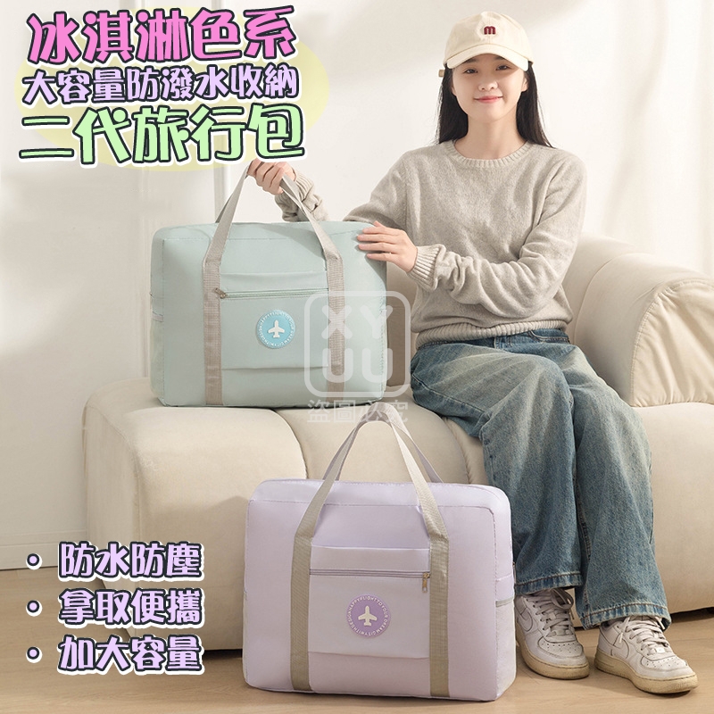 (2個)冰淇淋色系大容量防潑水收納二代旅行包[可挑款]