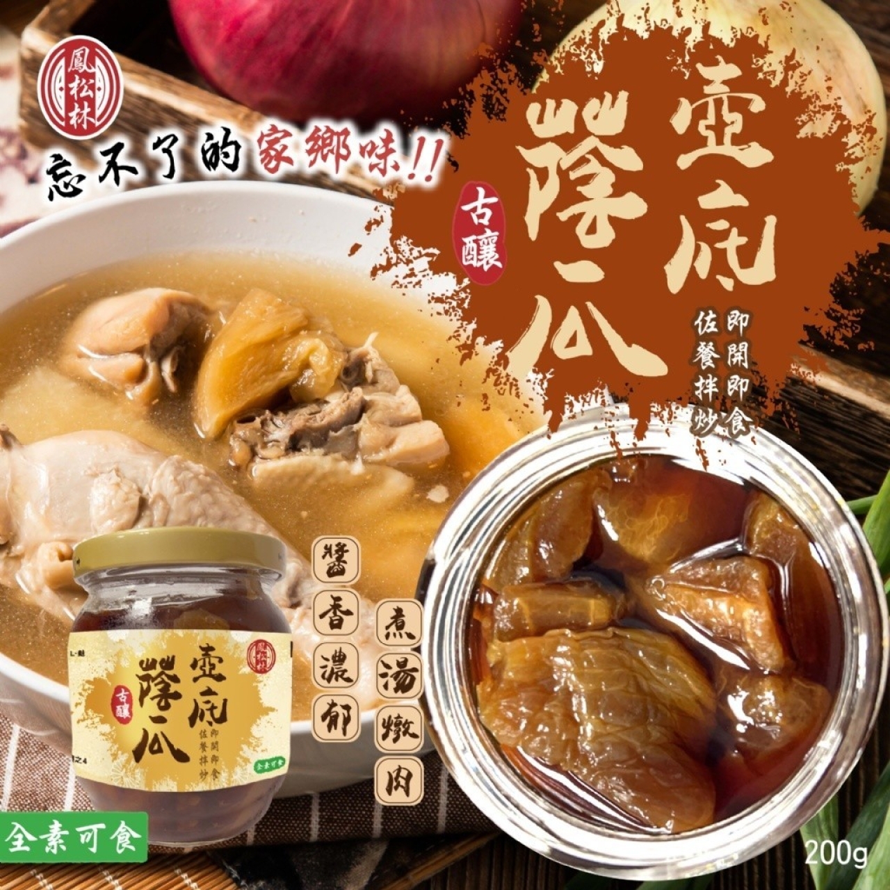 【鳳松林】老手藝慢釀 純樸古早味 回甘不死鹹 壺底蔭瓜200g
