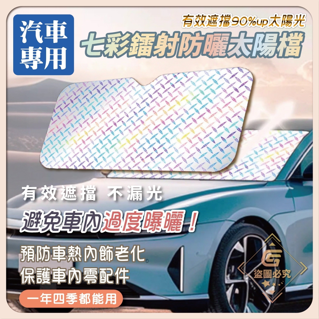 汽車專用 七彩雷射防曬太陽擋